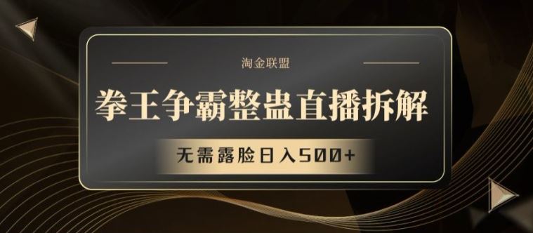 拳王争霸整蛊直播拆解，无需露脸日入500+【揭秘】-创客云联盟