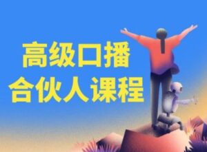 高级口播合伙人课程，百万粉丝博主教您提高口播能力-创客云联盟