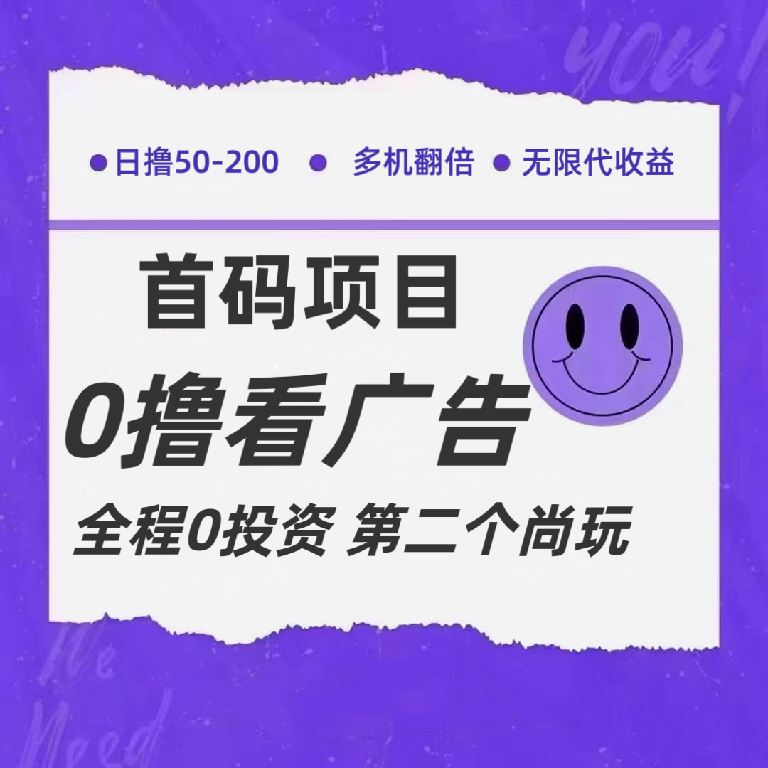 全新0撸首码上线，一个广告3元，市场空白推广无限代-创客云联盟