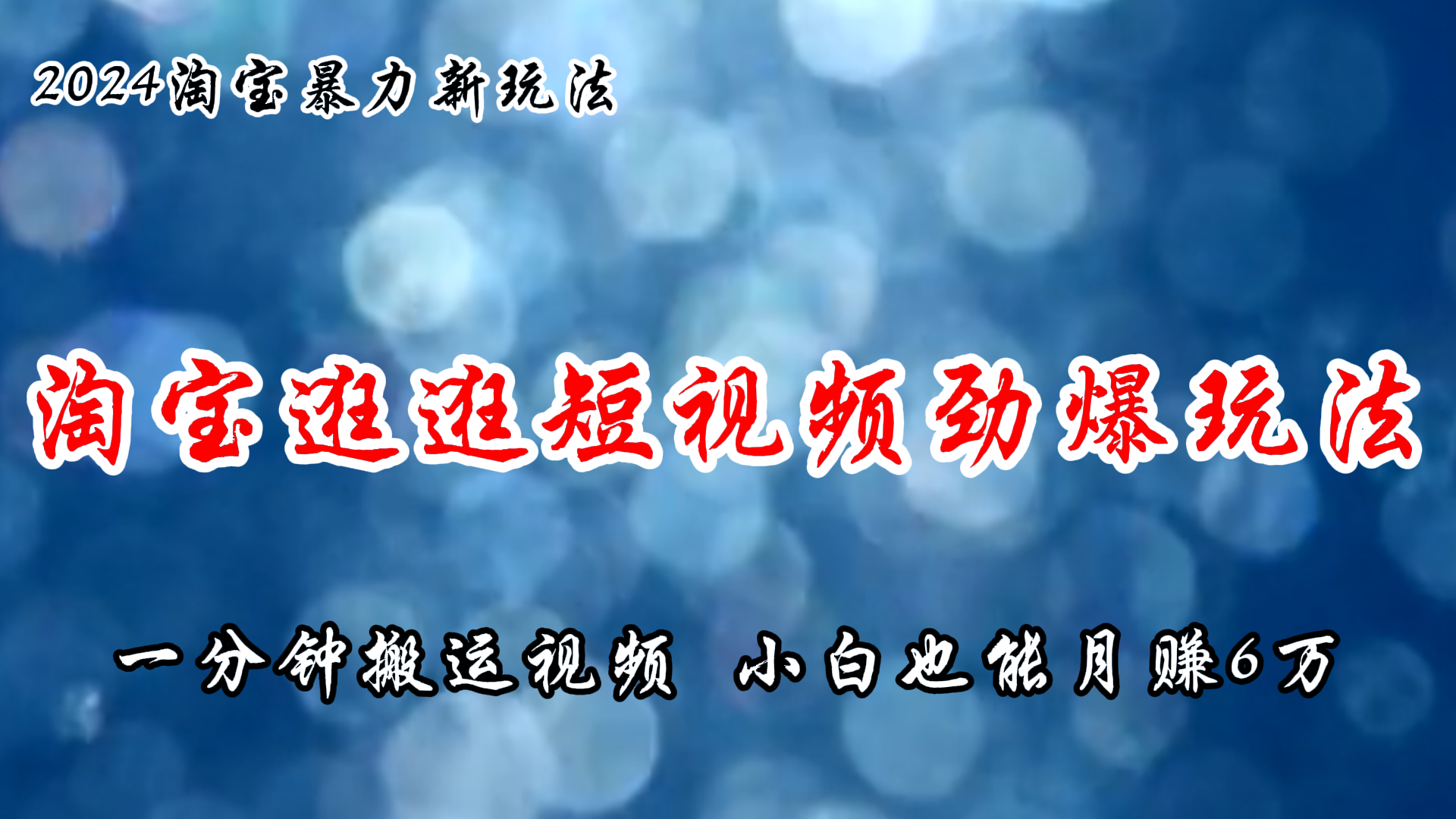 （11726期）淘宝逛逛短视频劲爆玩法，只需一分钟搬运视频，小白也能月赚6万+-创客云联盟
