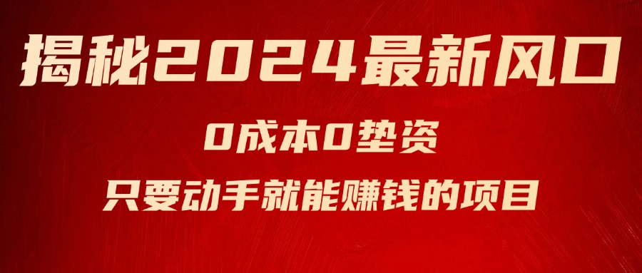 （11727期）揭秘2024最新风口，0成本0垫资，新手小白只要动手就能赚钱的项目—空调-创客云联盟