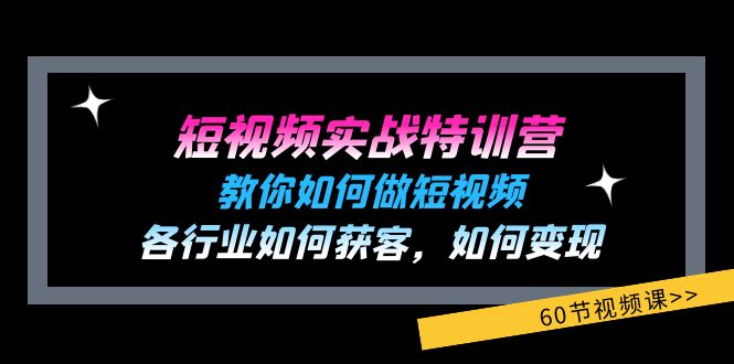 （11729期）短视频实战特训营：教你如何做短视频，各行业如何获客，如何变现 (60节)-创客云联盟
