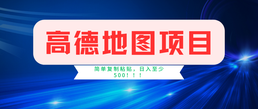 （11731期）高德地图简单复制，操作两分钟就能有近5元的收益，日入500+，无上限-创客云联盟