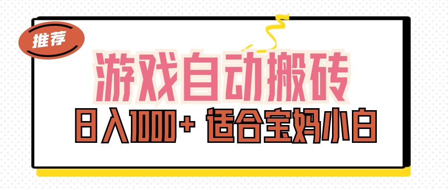 （11723期）游戏自动搬砖副业项目，日入1000+ 适合宝妈小白-创客云联盟