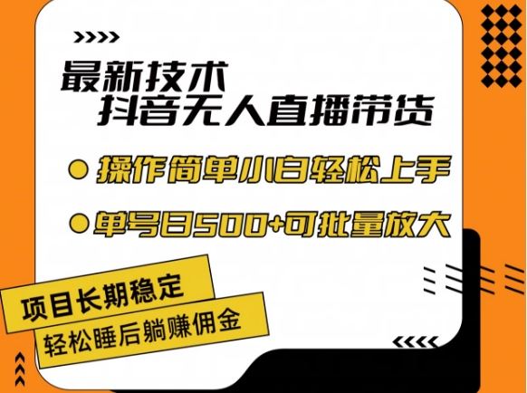 最新技术抖音无人直播带货，不违规不封号，长期稳定，小白轻松上手单号日入500+【揭秘】-创客云联盟