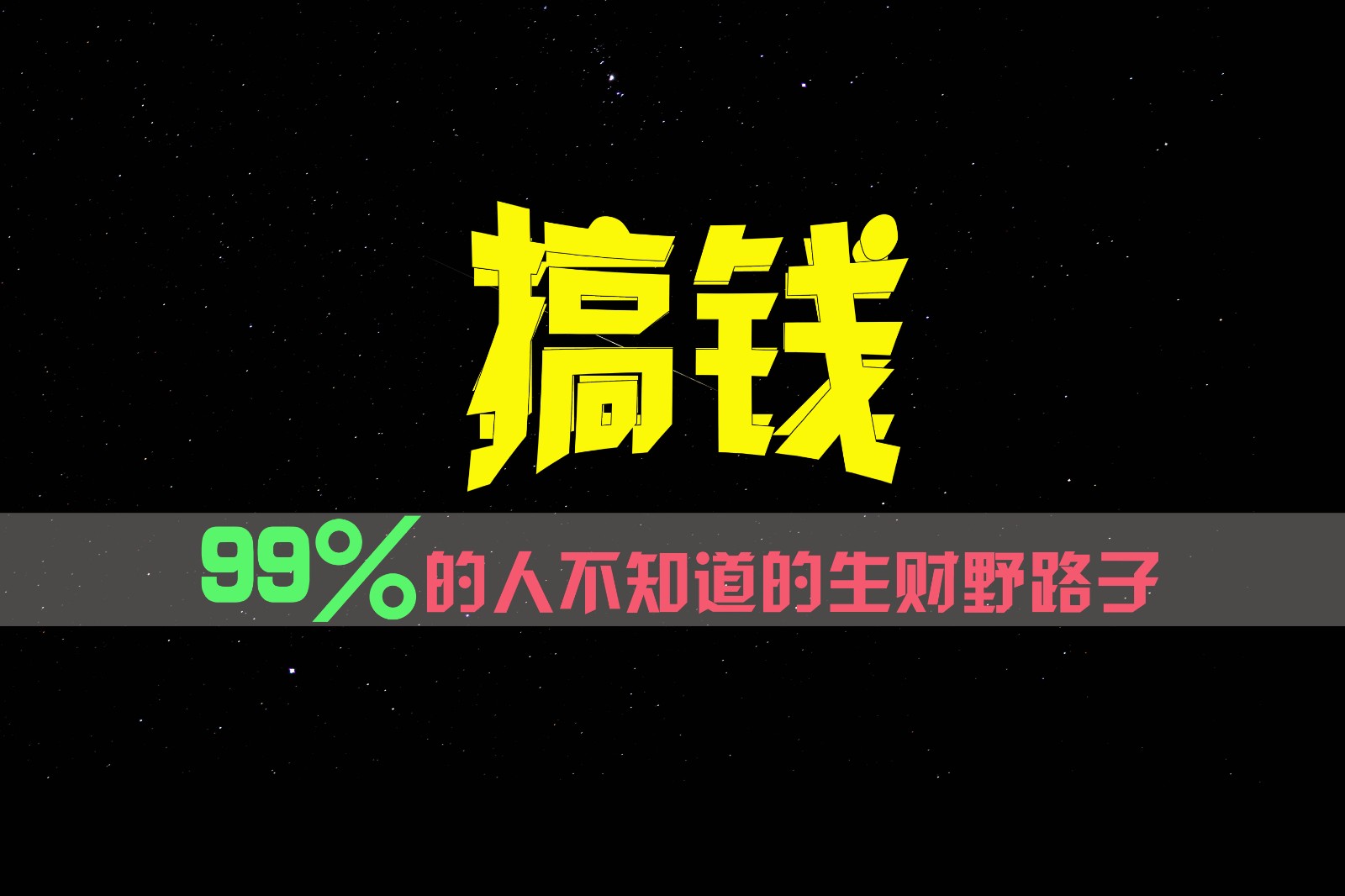 99%的人不知道的生财野路子，只掌握在少数人手里！-创客云联盟