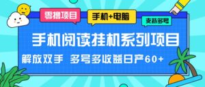 手机阅读挂机系列项目,解放双手 多号多收益日产60+-创客云联盟
