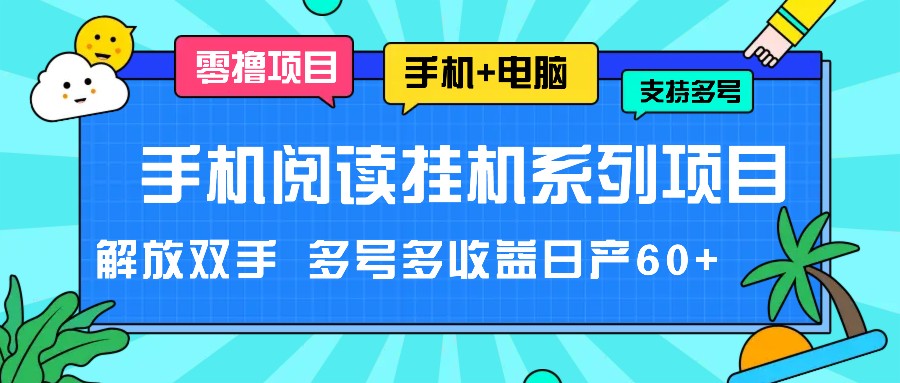 手机阅读挂机系列项目，解放双手 多号多收益日产60+-创客云联盟