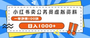 （11742期）小红书卖公务员考试虚拟资料，一单净赚100，日入1000+-创客云联盟