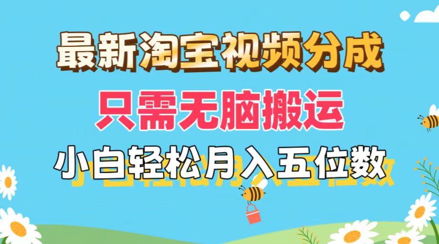 （11744期）最新淘宝视频分成，只需无脑搬运，小白也能轻松月入五位数，可矩阵批量…-创客云联盟
