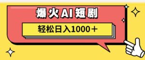 (11740期)AI爆火短剧一键生成原创视频小白轻松日入1000+-创客云联盟