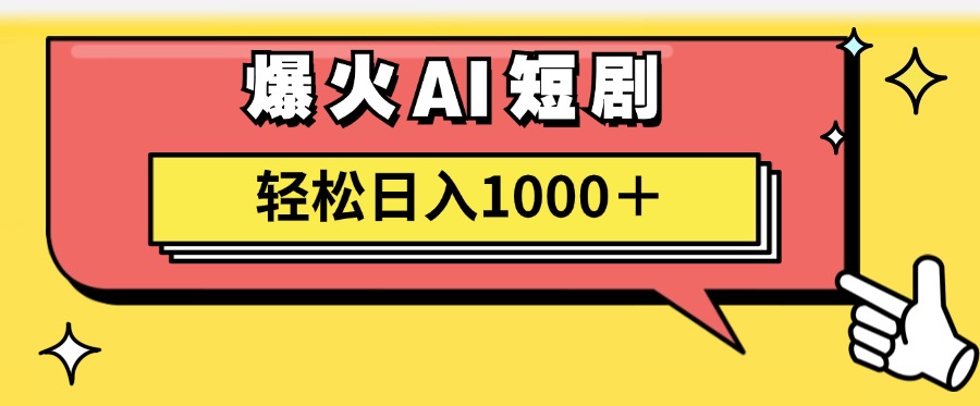 （11740期）AI爆火短剧一键生成原创视频小白轻松日入1000＋-创客云联盟
