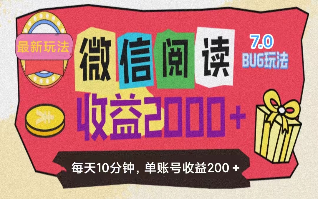 （11741期）微信阅读7.0玩法！！0成本掘金无任何门槛，有手就行！单号收益200+，可…-创客云联盟