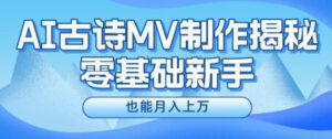 新手必看，利用AI制作古诗MV，快速实现月入上万【揭秘】-创客云联盟