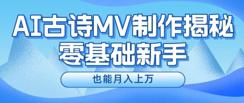 新手必看，利用AI制作古诗MV，快速实现月入上万【揭秘】-创客云联盟