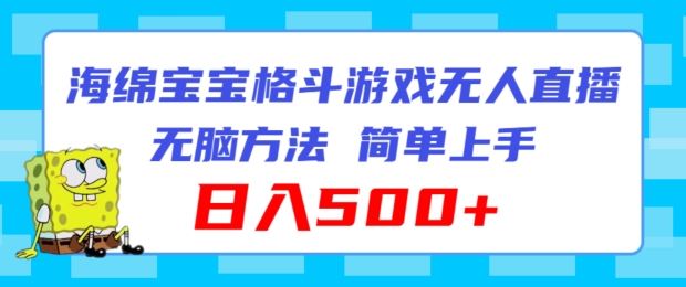 海绵宝宝格斗对战无人直播，无脑玩法，简单上手，日入500+【揭秘】-创客云联盟