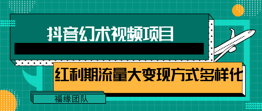 短视频流量分成计划，学会这个玩法，小白也能月入7000+【视频教程，附软件】-创客云联盟