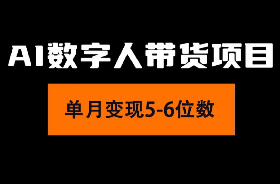 （11751期）2024年Ai数字人带货，小白就可以轻松上手，真正实现月入过万的项目-创客云联盟
