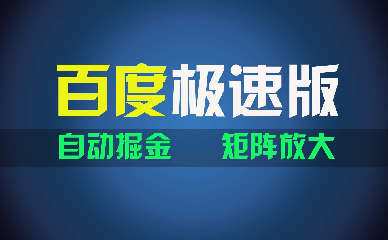 （11752期）百du极速版项目，操作简单，新手也能弯道超车，两天收入1600元-创客云联盟