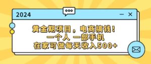 (11749期)黄金期项目,电商搞钱!一个人,一部手机,在家可做,每天收入500+-创客云联盟