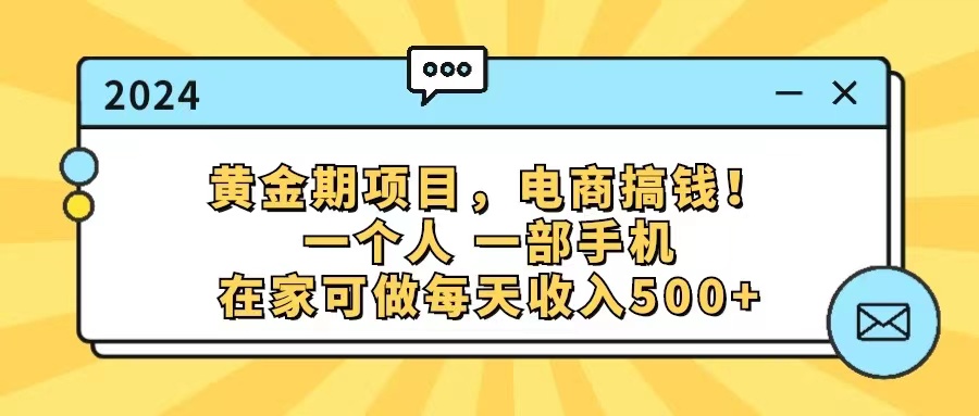 （11749期）黄金期项目，电商搞钱！一个人，一部手机，在家可做，每天收入500+-创客云联盟