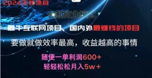 2024暑假闲鱼小红书暴利项目，简单无脑操作，每单利润最少500+，轻松月入5万+-创客云联盟