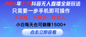 （11756期）2024年七月抖音无人直播全新玩法，只需一部手机即可操作，小白每天也可…-创客云联盟