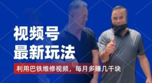 视频号最新玩法，利用巴铁维修视频，赚分成计划收益，还有千粉号额外变现，每月多赚几千块钱【揭秘】-创客云联盟