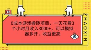 0成本游戏搬砖项目，一天花费3个小时月收入3K+，可以模拟器多开，收益更高【揭秘】-创客云联盟