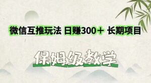 微信互推玩法 日赚300＋长期项目 保姆级教学-创客云联盟