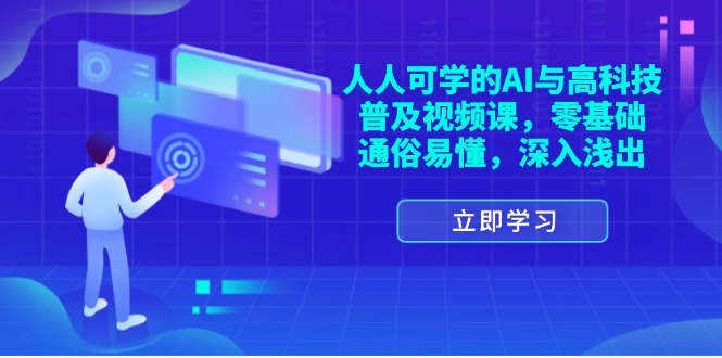 （11757期）人人可学的AI与高科技普及视频课，零基础，通俗易懂，深入浅出-创客云联盟