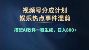 （11760期）2024年度视频号赚钱大赛道，单日变现1000+，多劳多得，复制粘贴100%过…-创客云联盟