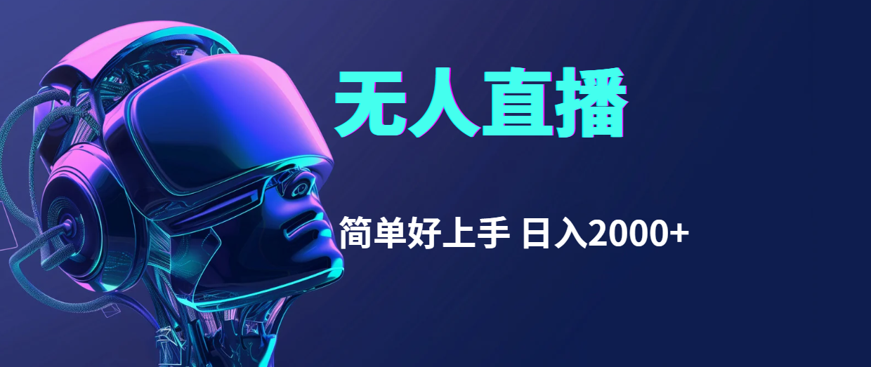 （11763期）快手无人直播，简单好上手，日入2000+-创客云联盟