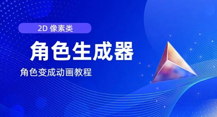 视频原创必备，2d像素角色生成器，以及如何将角色变成动画-创客云联盟
