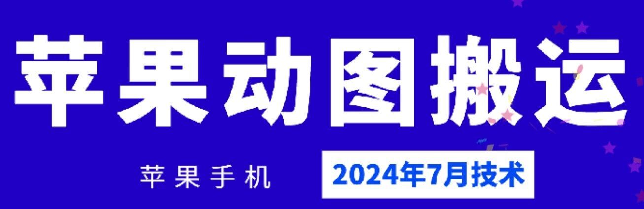 2024年7月苹果手机动图搬运技术-创客云联盟