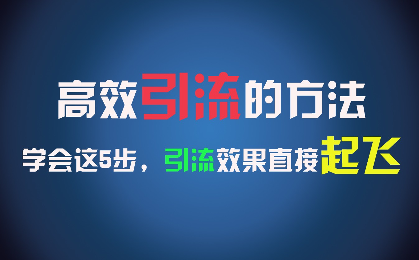 高效引流的方法，可以帮助你日引300+创业粉，一年轻松收入30万，比打工强太多！-创客云联盟