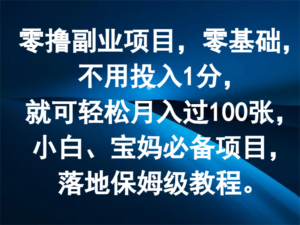 零撸副业项目,零基础,不用投入1分,就可轻松月入过100张,小白、宝妈必备项目-创客云联盟