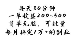 （11764期）每天30分钟，一单收益200~500，简单无脑，可批量放大，每月稳定1万+的…-创客云联盟