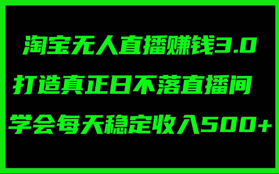 （11765期）淘宝无人直播赚钱3.0，打造真正日不落直播间 ，学会每天稳定收入500+-创客云联盟