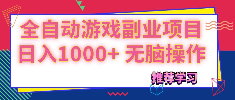 （11769期）可以全自动的游戏副业项目，日入1000+ 无脑操作-创客云联盟
