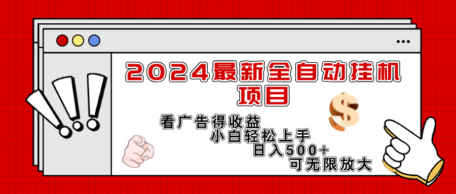 （11772期）2024最新全自动挂机项目，看广告得收益小白轻松上手，日入300+ 可无限放大-创客云联盟