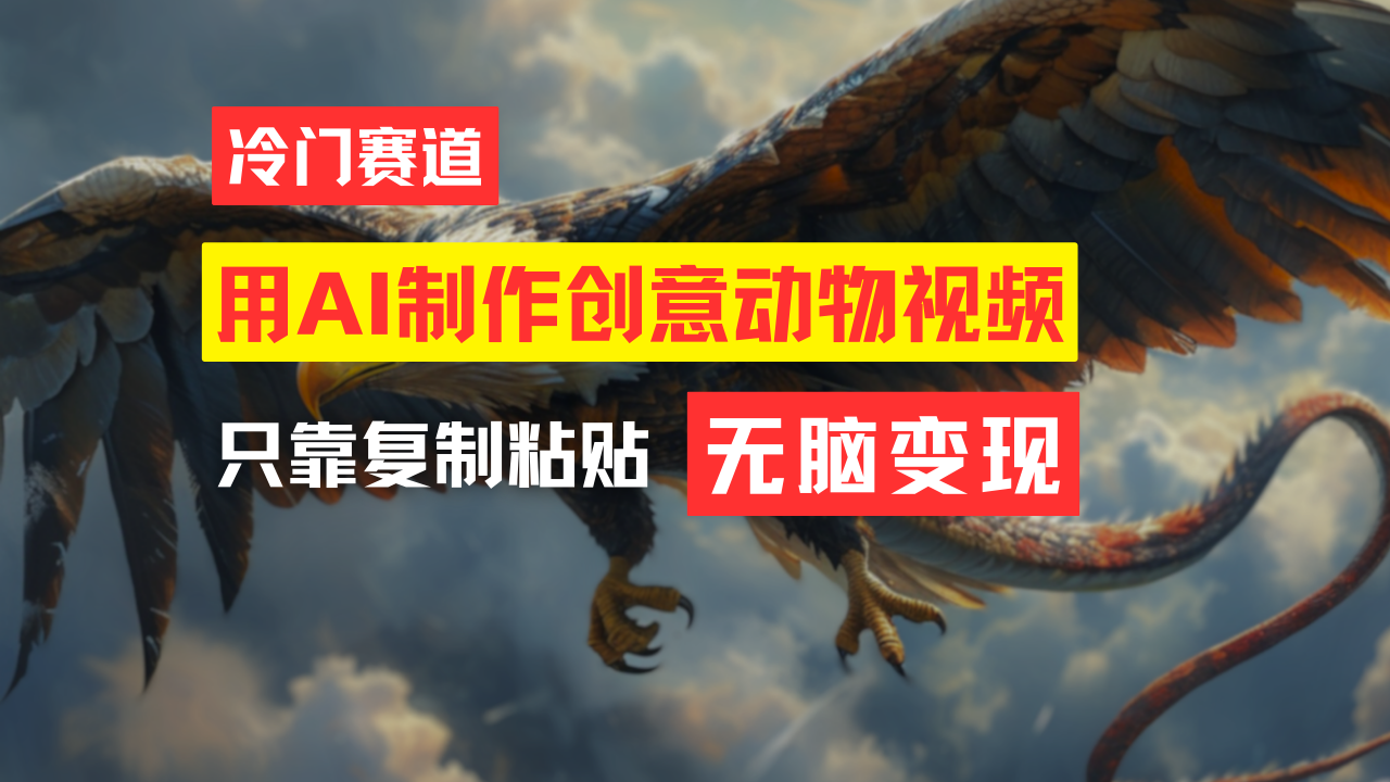 （11773期）教你免费制作吸睛动物合成视频，轻松月入过万！-创客云联盟