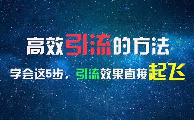 （11776期）高效引流的方法，可以帮助你日引300+创业粉，一年轻松收入30万，比打工强-创客云联盟