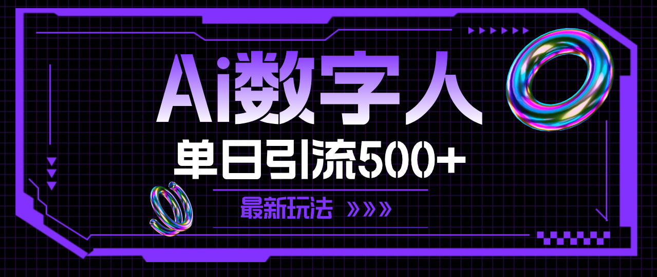 （11777期）AI数字人，单日引流500+ 最新玩法-创客云联盟