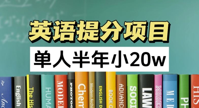 英语提分项目，100%正规项目，单人半年小 20w-创客云联盟