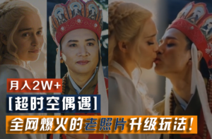 【超时空偶遇】全网爆火的老照片升级玩法！小白月入2w+，一部手机就可以搞定-创客云联盟