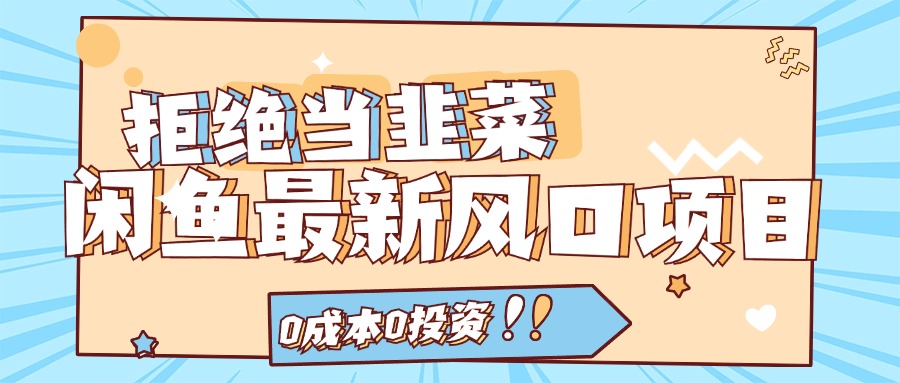 拒绝当韭菜！（11781期）闲鱼最新风口项目，0成本0投资，当日出单，日入1000+-创客云联盟