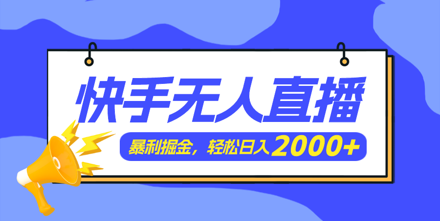 （11782期）快手美女跳舞3.0，简单无脑，轻轻松松日入2000+-创客云联盟