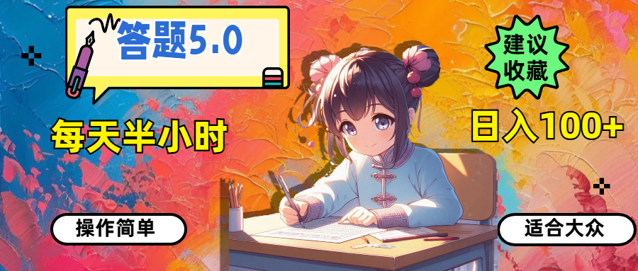 （11770期）答题5.0，每天半小时，日入100+，操作简单，适合大众-创客云联盟