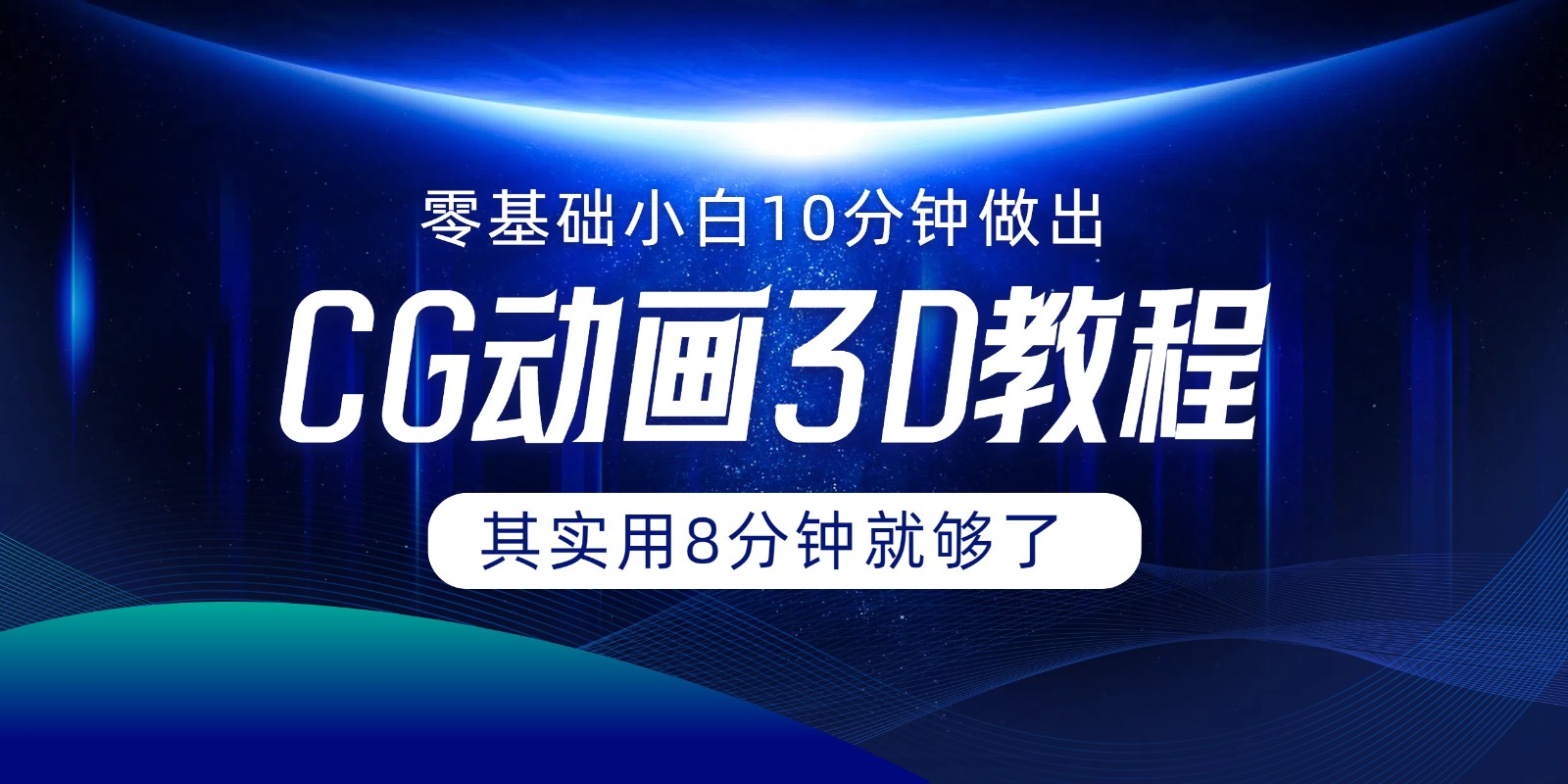 0基础小白如何用10分钟做出CG大片，其实8分钟就够了-创客云联盟